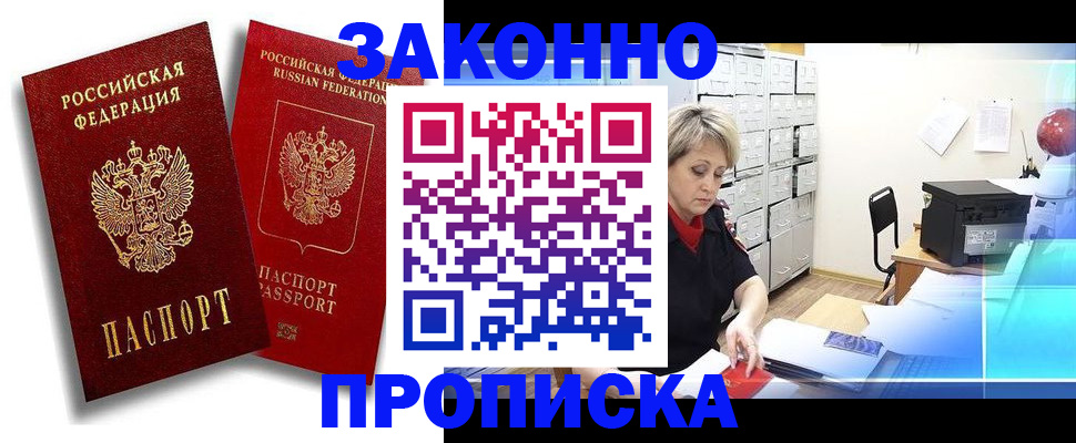 регистрация в Черноголовке